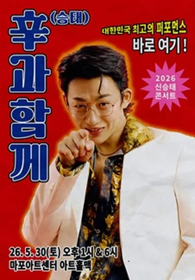 2026 신승태 콘서트 [辛과 함께]