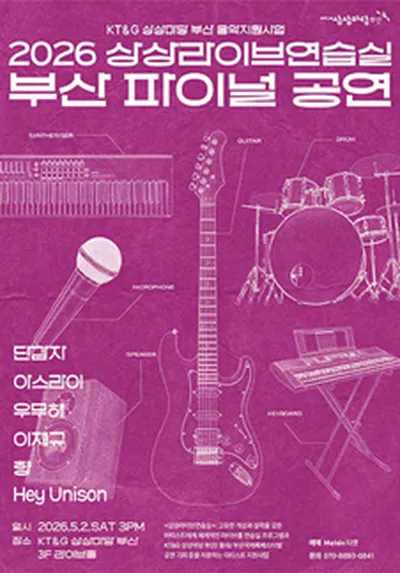 2026 상상라이브연습실 부산파이널공연 - 부산