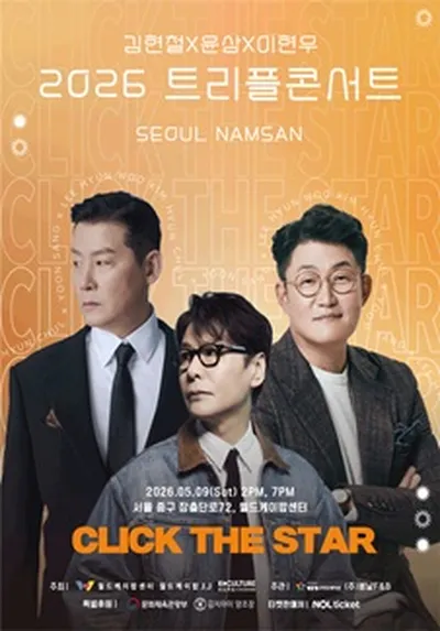 2026 김현철 & 윤상 & 이현우 트리플 콘서트 in 남산