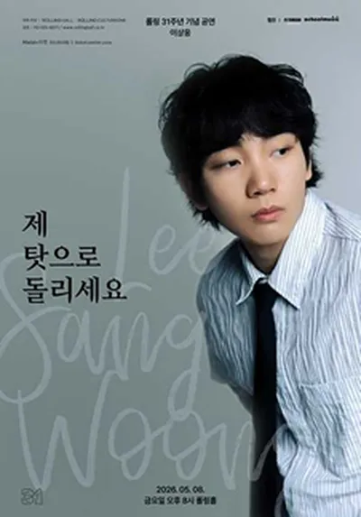 롤링 31주년 기념공연 이상웅 단독 콘서트 '제 탓으로 돌리세요'