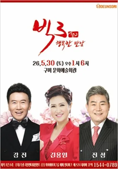 2026 빅3 ''행복한만남'' [강진,김용임,진성] - 구미
