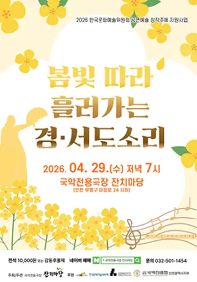 봄빛따라 흘러가는 경.서도소리 - 인천