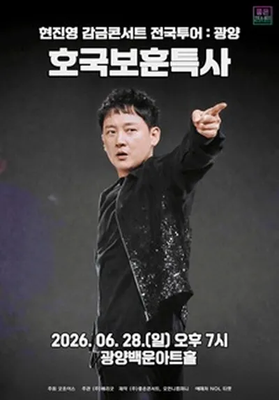 현진영 감금콘서트 : 호국보훈특사 - 광양