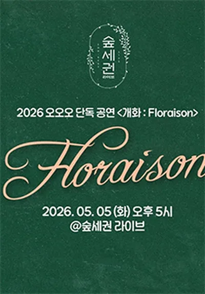 오오오 단독 공연 <개화 : Floraison>