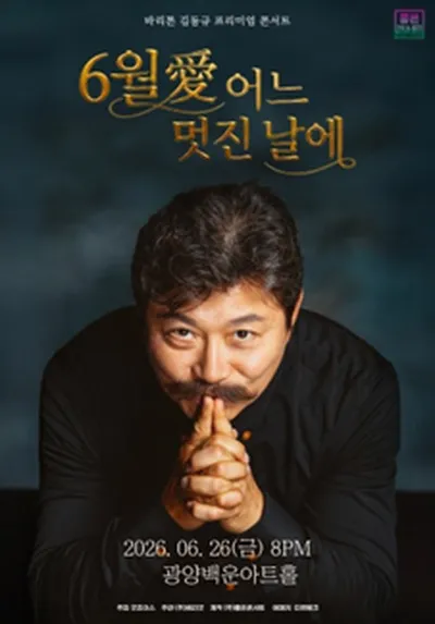 바리톤 김동규 프리미엄 콘서트 : 6월 爱 어느 멋진 날에 - 광양