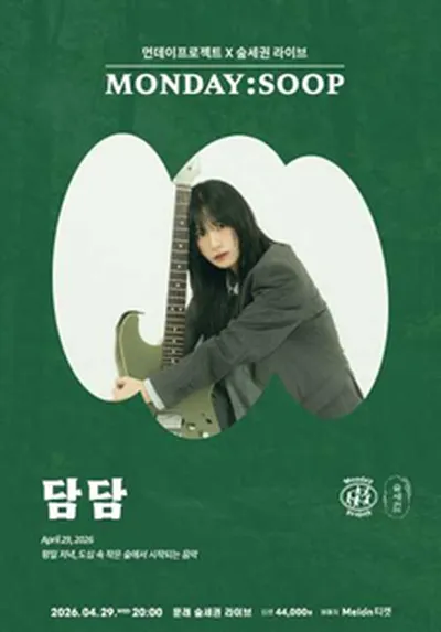 먼데이프로젝트 X 숲세권 MONDAY:SOOP [담담 단독 콘서트]
