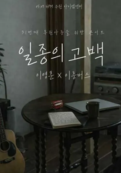 싱어게인 가수 이영훈과 함께하는 이층버스의 <일종의 고백>