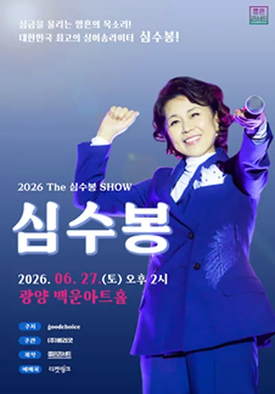 2026 The 심수봉 SHOW - 광양