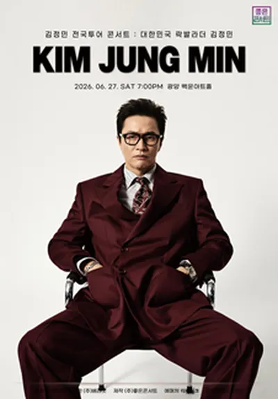 김정민 전국투어 콘서트 : 대한민국 락발라더 김정민 - 광양