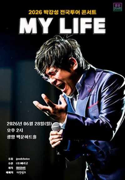 2026 박강성 전국투어 콘서트 : MY LIFE - 광양