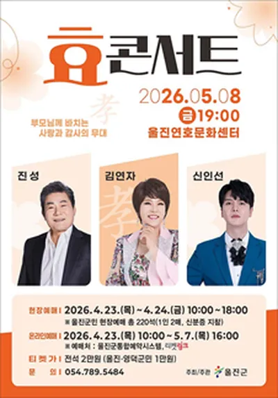 효 콘서트[진성, 김연자, 신인선] - 울진
