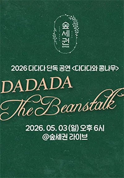 다다다 단독 공연 <다다다와 콩나무>