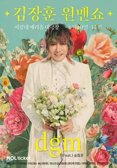 김장훈원맨쇼 'dgm'