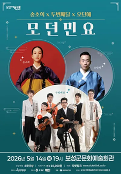 송소희x두번째달x오단해:모던민요 - 보성