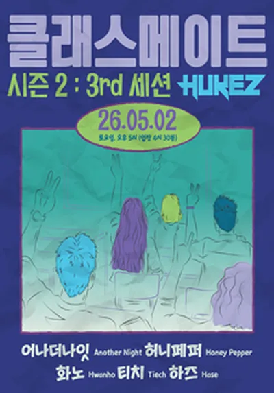 클래스메이트시즌2 : 3rd 세션