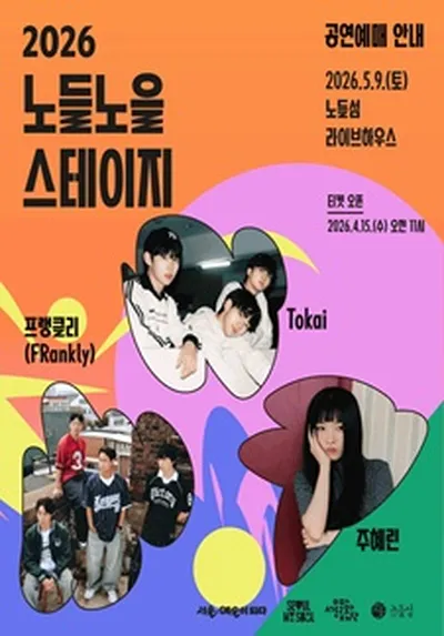 2026 노들노을스테이지 in 라이브하우스