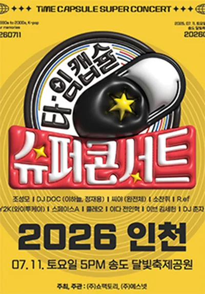 2026 타임캡슐 슈퍼콘서트 - 인천