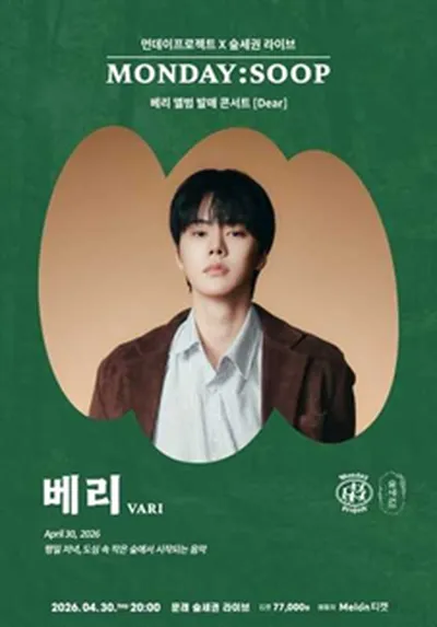 먼데이프로젝트X숲세권 MONDAY:SOOP [베리(VARI) 단독 콘서트]