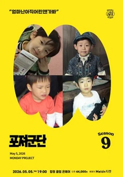먼데이프로젝트 시즌9 포져군단 어린이날 단독 공연 "엄마난아직어린앤가봐"