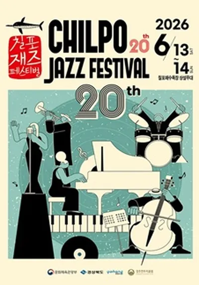 제20회 칠포재즈페스티벌 2026 - 포항