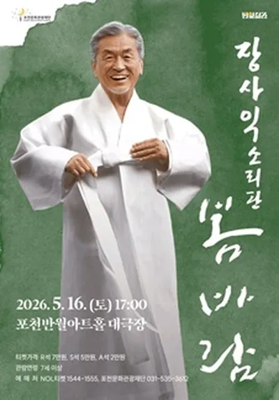 장사익 소리판 <봄바람> - 포천