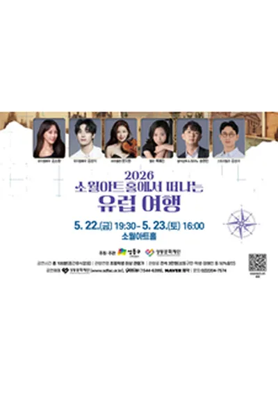2026 소월아트홀에서 떠나는 유럽여행 콘서트