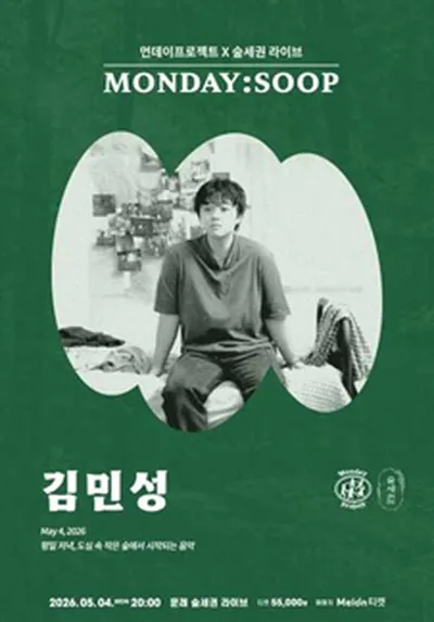 먼데이프로젝트X숲세권 MONDAY:SOOP [김민성 단독 콘서트]