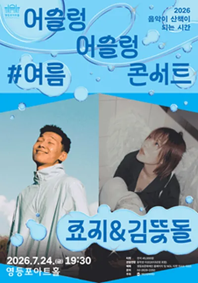영등포아트홀 기획공연 [죠지＆김뜻돌]