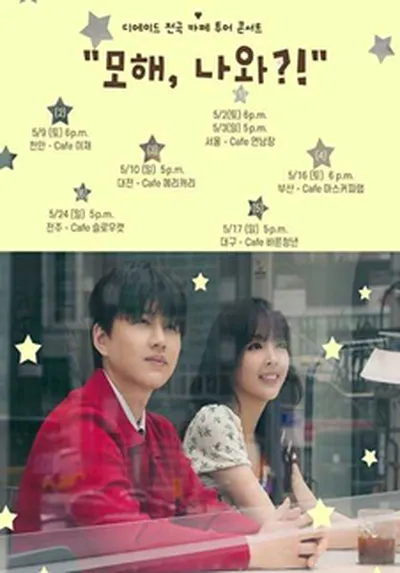 디에이드 전국 카페 투어 "모해, 나와?!" - 대전