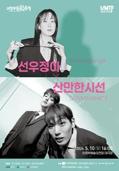 콘서트 [선우정아+산만한시선] - 의정부