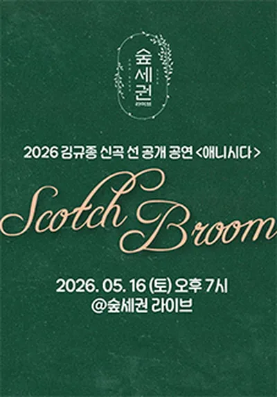 김규종 선공개 쇼케이스<애니시다:ScotchBroom>