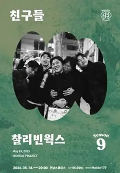 먼데이프로젝트 시즌9 [찰리빈웍스 단독 콘서트 '친구들']