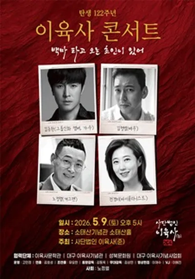 탄생 122주년 "이육사 콘서트"