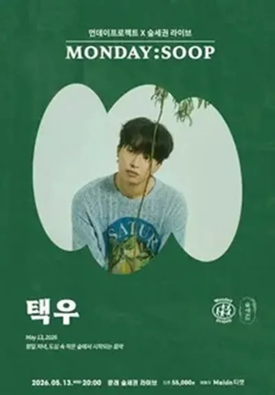 먼데이프로젝트 X 숲세권 MONDAY:SOOP [택우 단독 콘서트]