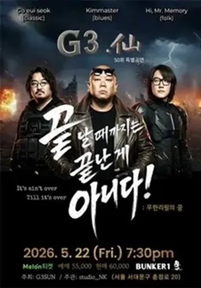 G삼선 50회 특별 기념 공연 "끝날때까지는 끝난게 아니다!"