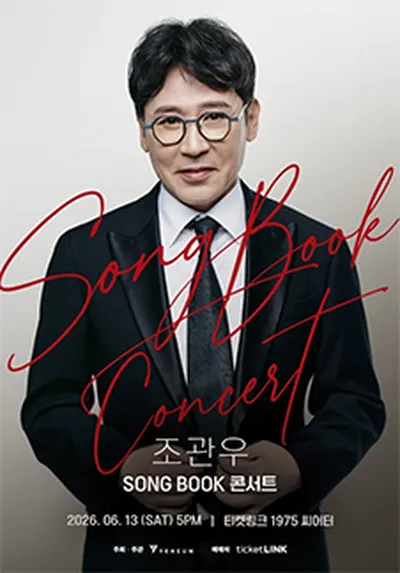 2026 조관우 SONG BOOK 콘서트