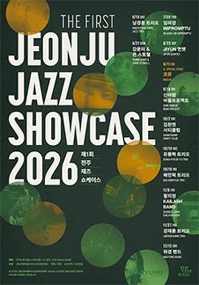 2026第1届全州爵士展演 - 全州