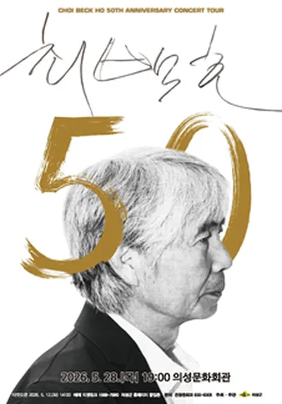 2026 최백호 50주년 콘서트 "낭만의 50년, 시간의 흔적을 노래하다" - 의성
