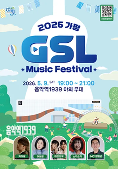2026 G-SL 뮤직페스티벌 - 가평