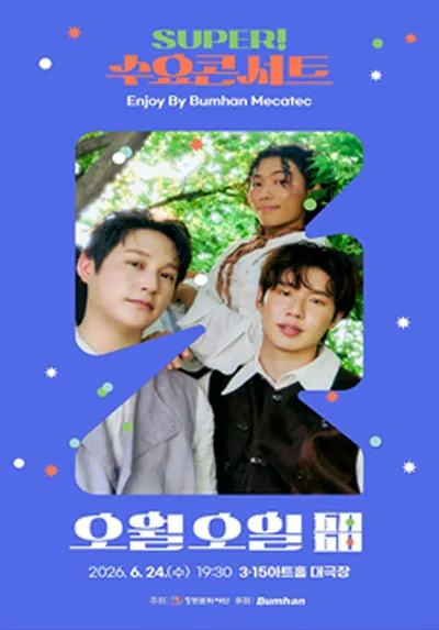 SUPER!수요콘서트 EnjoybyBUMHAN MECATEC 6월 [오월오일] - 창원