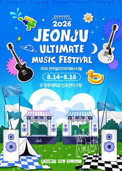 JUMF 2026 全州アルティメットミュージックフェスティバル