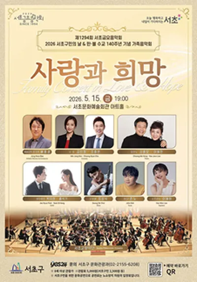 제1294회 서초금요음악회 [서초구민의 날 기념 특별음악회]