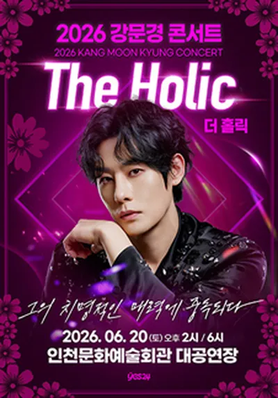 2026 강문경 콘서트 [The Holic : 더 홀릭] - 인천