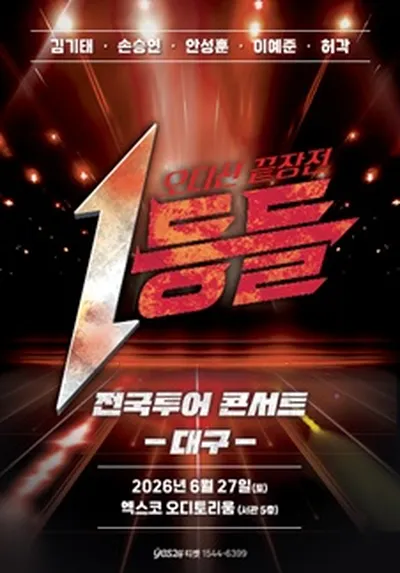 1등들 전국투어 콘서트 - 대구
