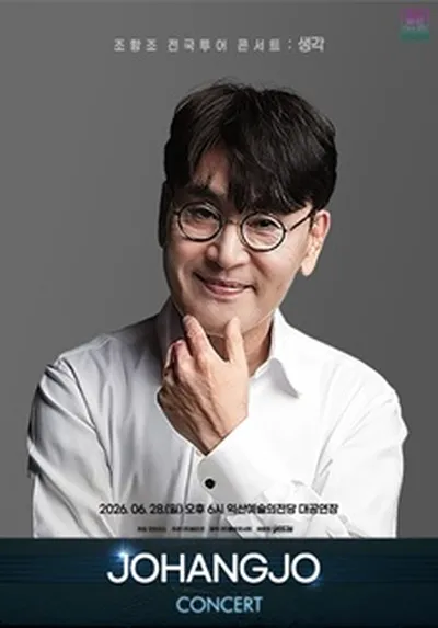 조항조 전국투어 콘서트 : 생각 - 익산