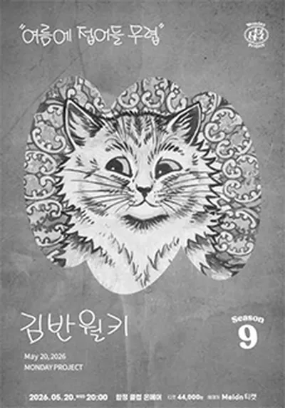 먼데이프로젝트 시즌9 [김반월키 단독 콘서트 "여름에 접어들 무렵"]