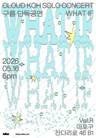 구름 단독공연 <What If>