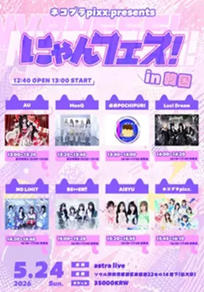 ネコプラpixx. にゃんフェス! in 韓国 DAY2