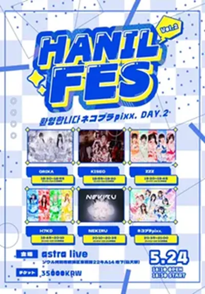 HANIL FES Vol.2ネコプラpixx. DAY 2