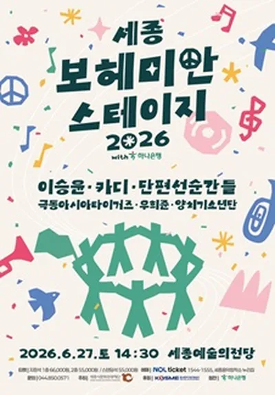 2026 세종보헤미안스테이지 - 세종